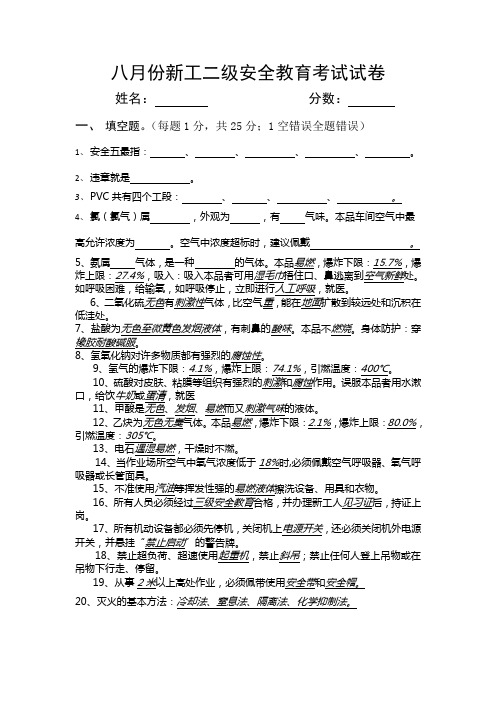 新工二级安全教育考试试卷(答案版)