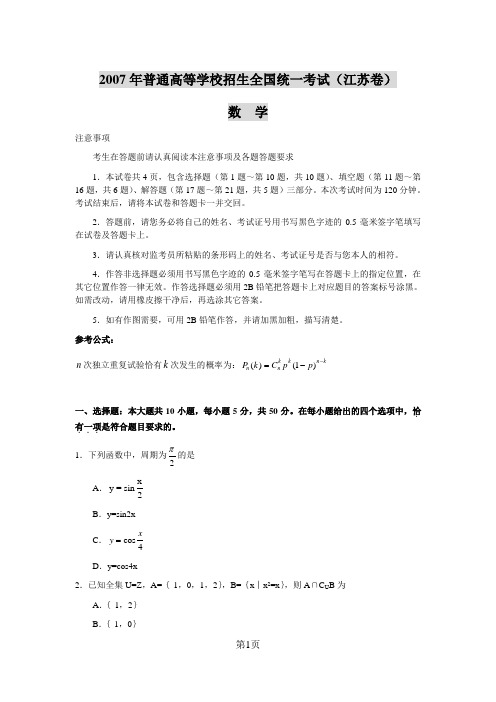 2007年江苏高考理科数学试题及答案