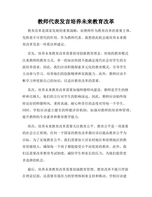 教师代表发言培养未来教育改革