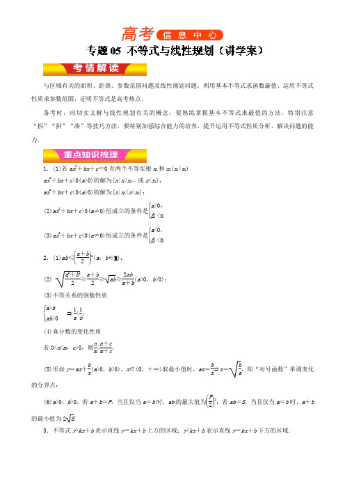 专题05不等式与线性规划(讲学案)-高考文数二轮复习精品资料