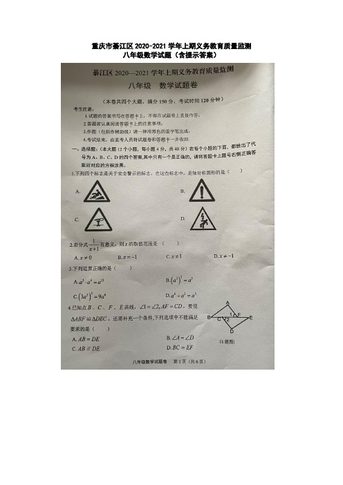 重庆市綦江区2020-2021学年第一学期义务教育质量监测八年级数学试题(图片版、含WORD版)