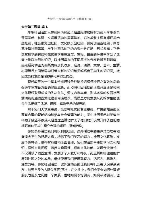 大学第二课堂活动总结（通用17篇）