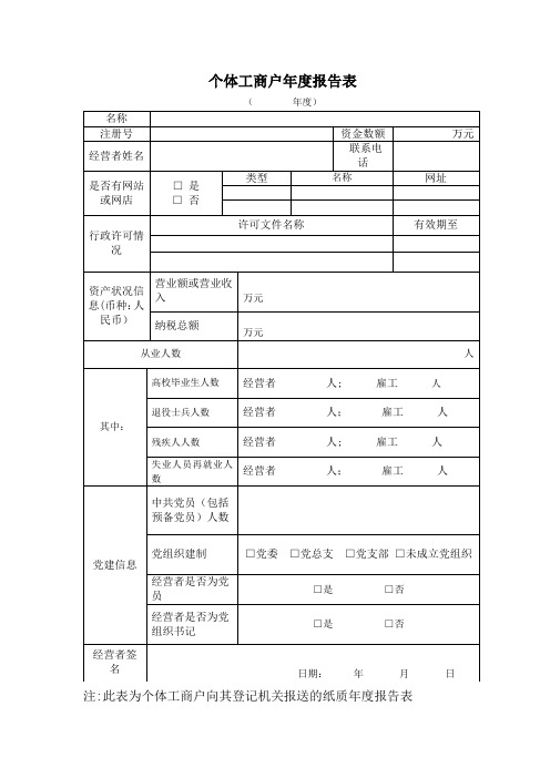 个体工商户年度报告表(纸质版)【范本模板】