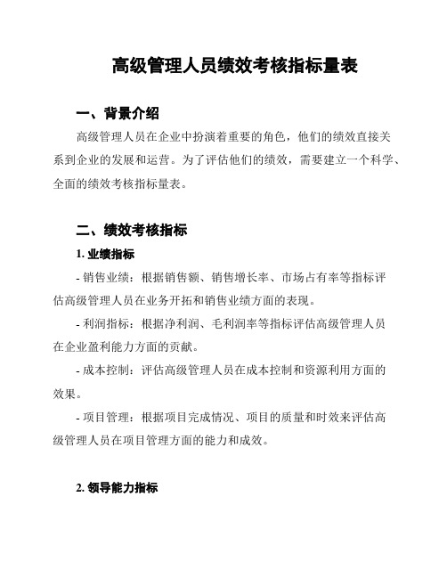 高级管理人员绩效考核指标量表