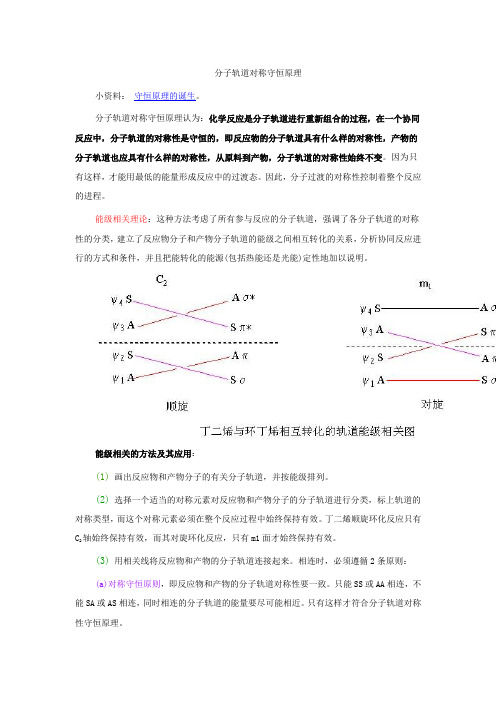 分子轨道对称守恒原理