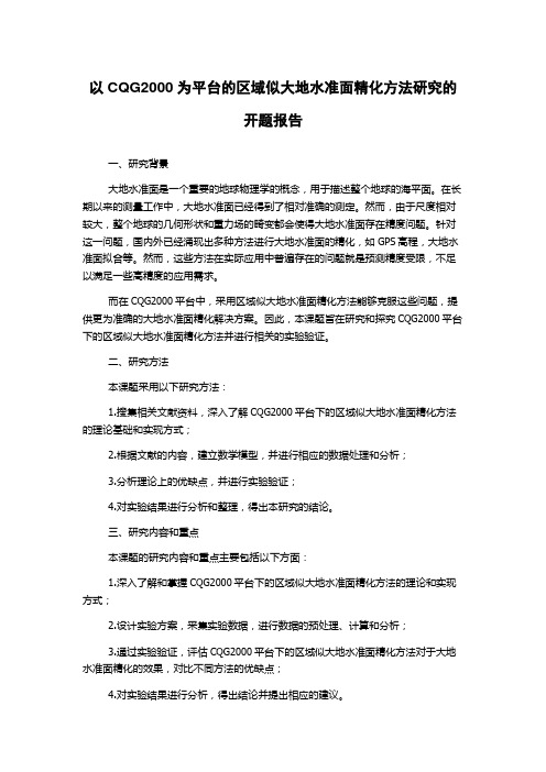 以CQG2000为平台的区域似大地水准面精化方法研究的开题报告