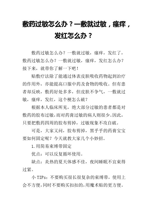 敷药过敏怎么办？一敷就过敏,瘙痒,发红怎么办？