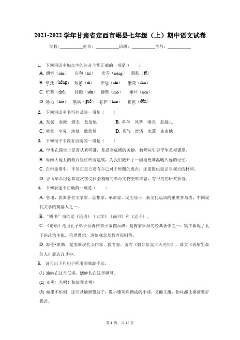 2021-2022学年甘肃省定西市岷县七年级(上)期中语文试卷(附答案详解)