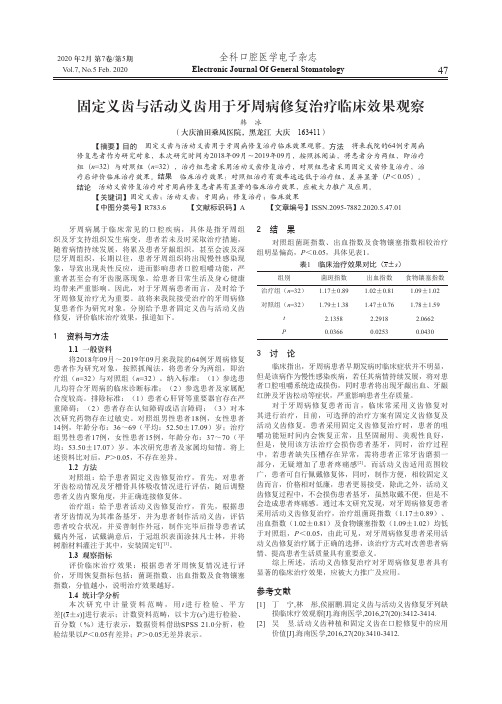 固定义齿与活动义齿用于牙周病修复治疗临床效果观察