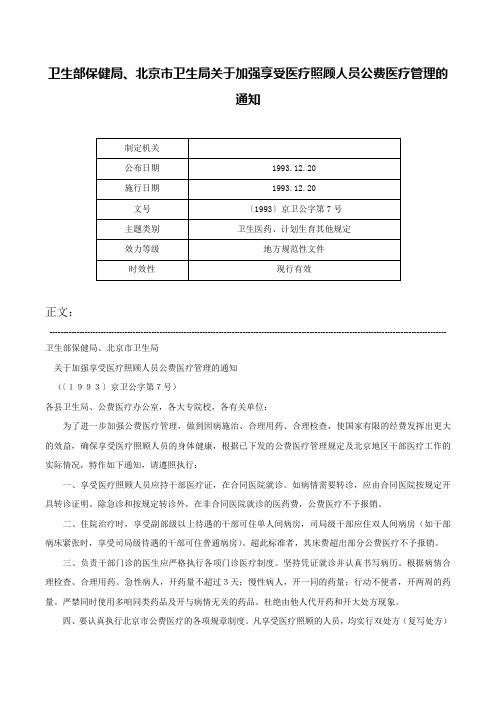 卫生部保健局、北京市卫生局关于加强享受医疗照顾人员公费医疗管理的通知-〔1993〕京卫公字第7号