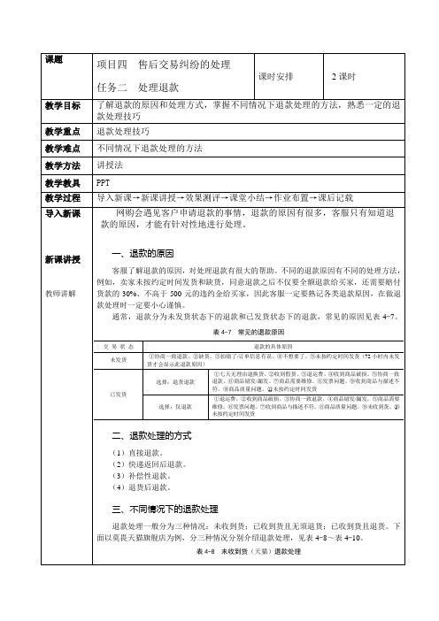 《网店客户服务》教案 任务二  处理退款