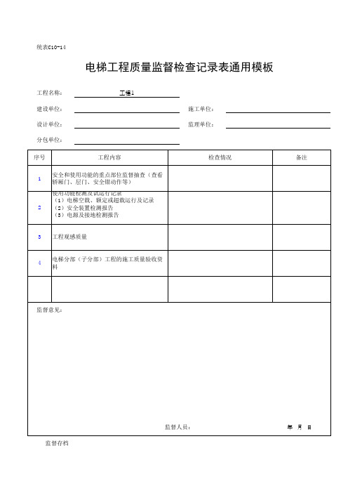 电梯工程质量监督检查记录表通用模板