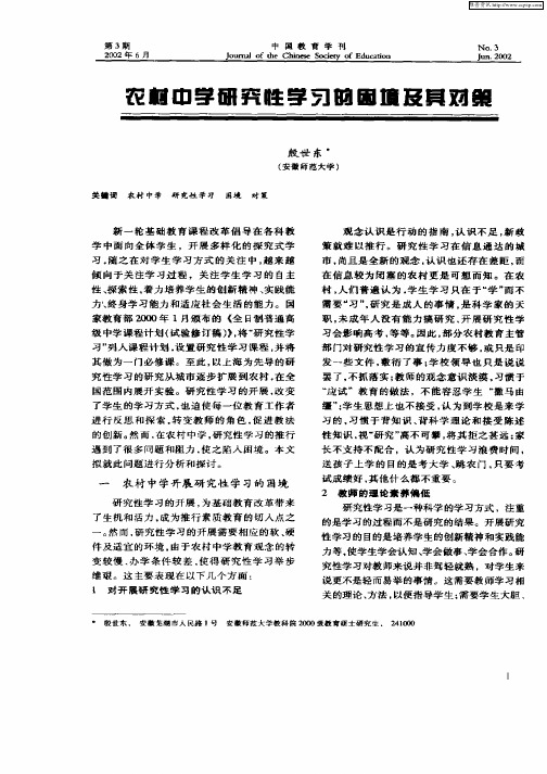 农村中学研究性学习的困境及其对策