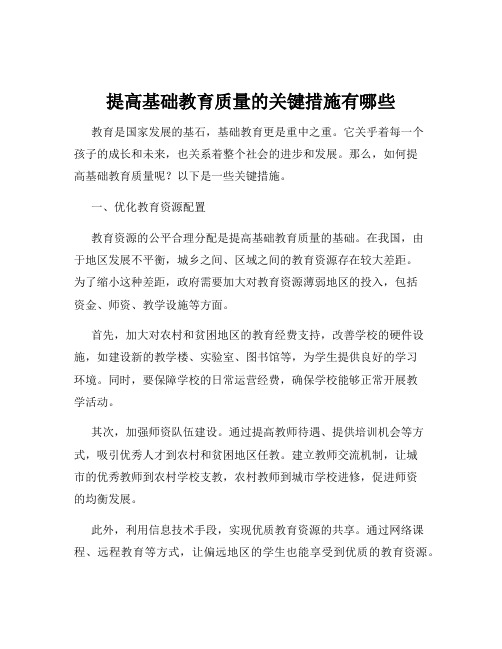 提高基础教育质量的关键措施有哪些