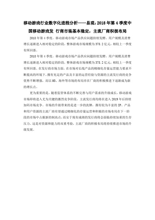 移动游戏行业数字化进程分析——易观：2018年第4季度中国移动游戏发 行商市场基本稳定,主流厂商积极布局