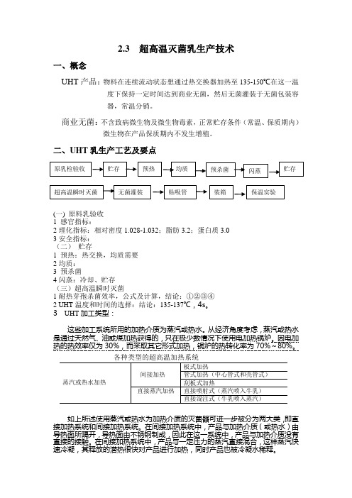 2.3超高温灭菌乳生产