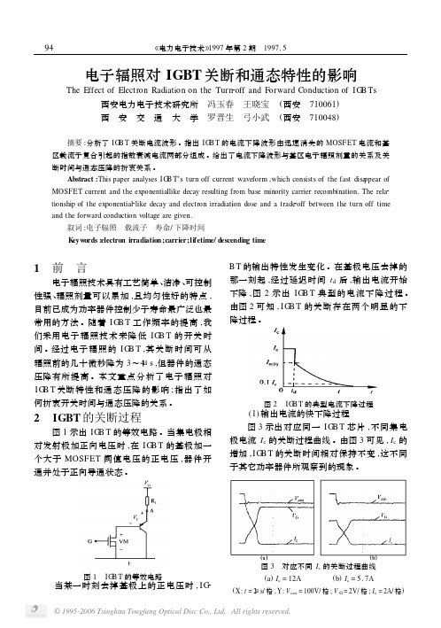 电子辐照对IGBT关断和通态特性的影响