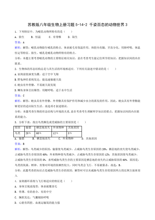 苏教版八年级生物上册习题5-14-2 千姿百态的动物世界3