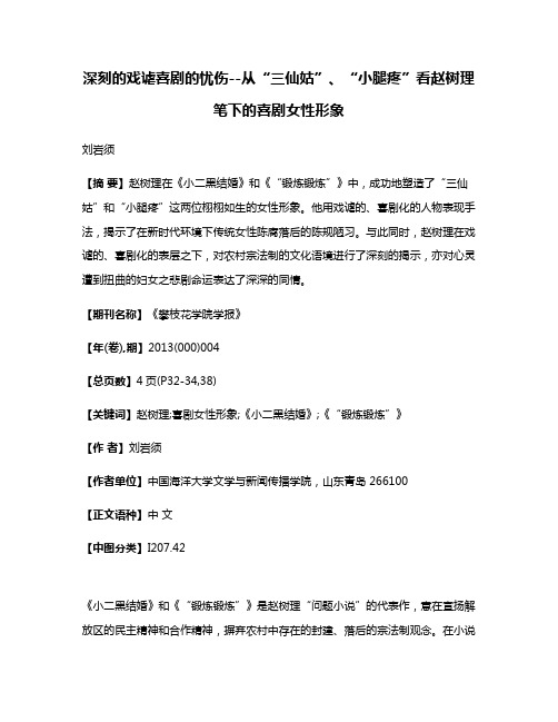 深刻的戏谑喜剧的忧伤--从“三仙姑”、“小腿疼”看赵树理笔下的喜剧女性形象