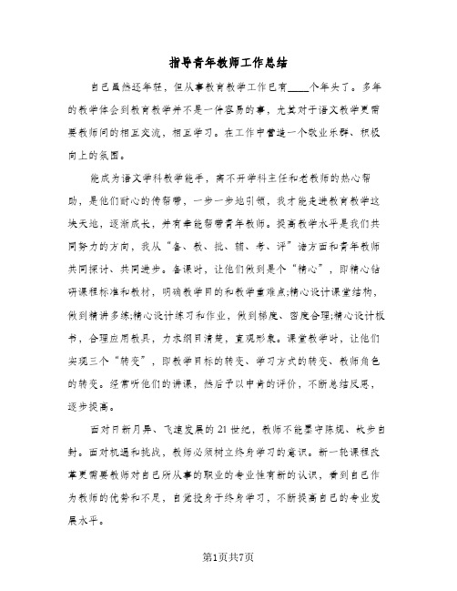 指导青年教师工作总结（3篇）