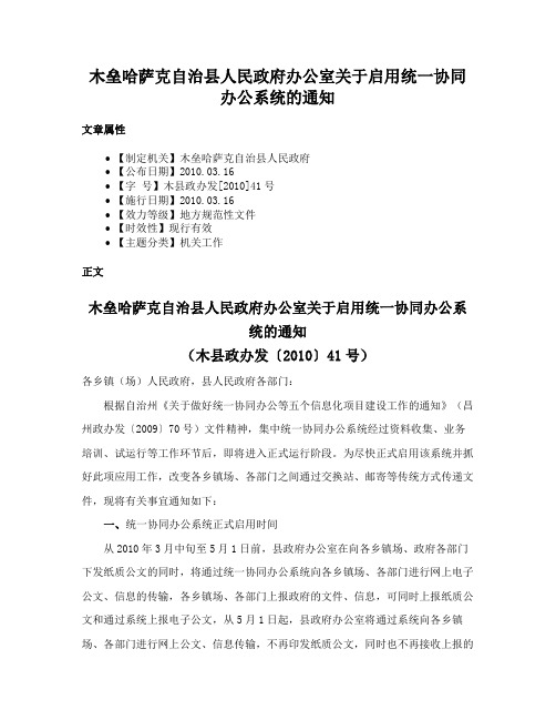 木垒哈萨克自治县人民政府办公室关于启用统一协同办公系统的通知