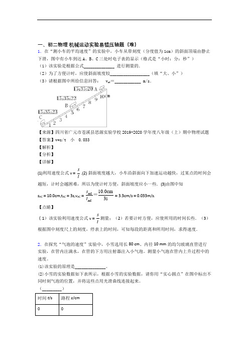 【精选】八年级物理机械运动实验单元测试题(Word版 含解析)