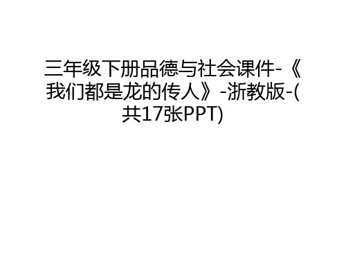 三年级下册品德与社会课件-《我们都是龙的传人》-浙教版-(共17张PPT)复习过程