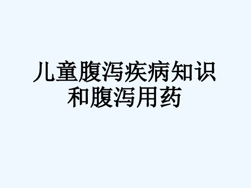 儿童腹泻疾病知识与腹泻用药