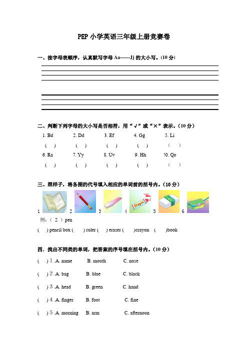 PEP小学英语三年级竞赛试卷