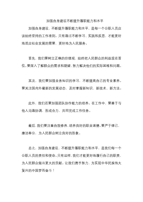 加强自身建设不断提升履职能力和水平