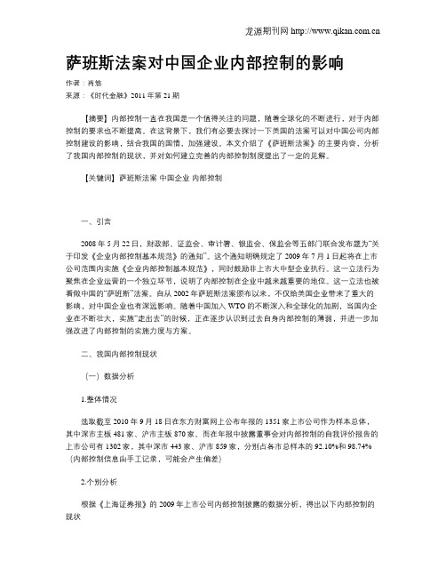 萨班斯法案对中国企业内部控制的影响