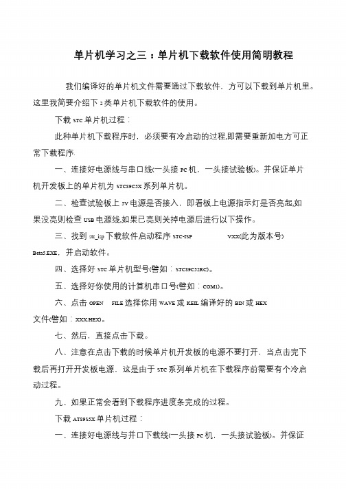 单片机学习之三:单片机下载软件使用简明教程