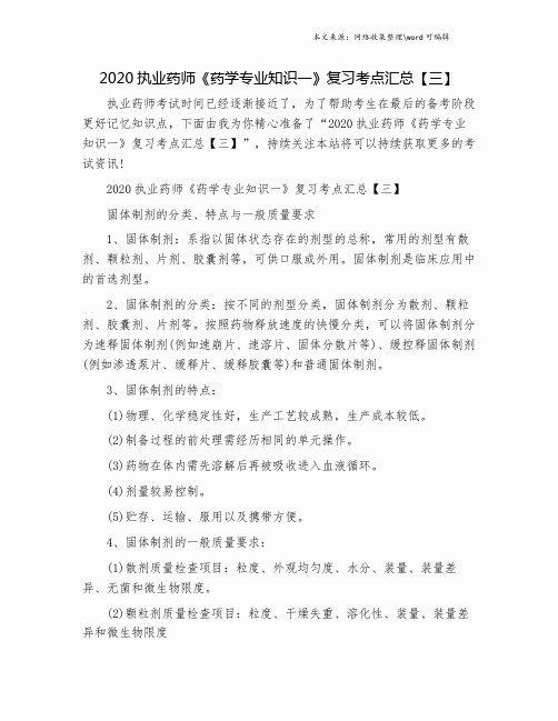 2020执业药师《药学专业知识一》复习考点汇总【三】.doc