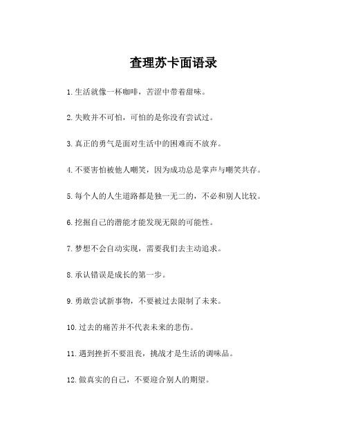查理苏卡面语录