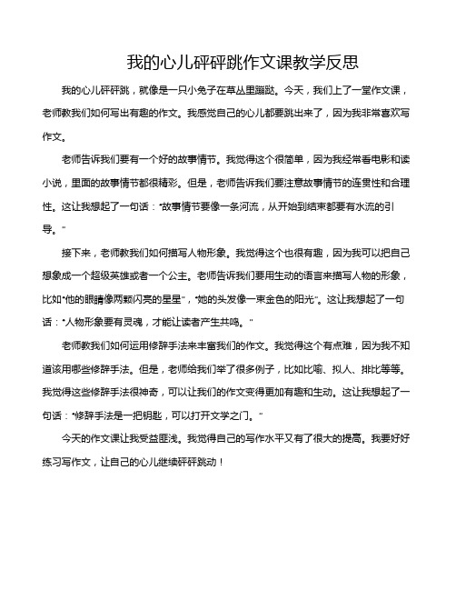 我的心儿砰砰跳作文课教学反思