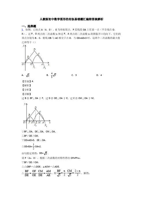 人教版初中数学图形的相似易错题汇编附答案解析