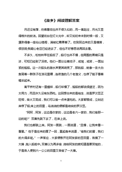 《故乡》阅读理解答案