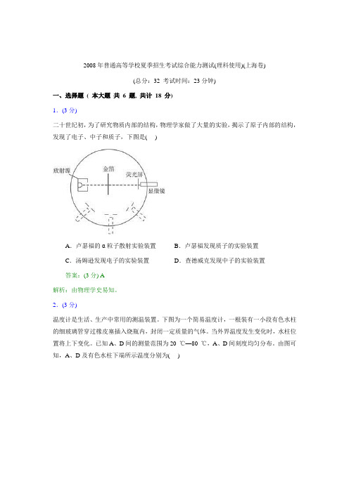 2008年普通高等学校夏季招生考试综合能力测试(上海卷理科使用)