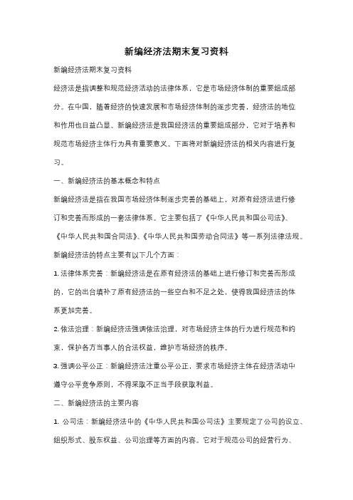 新编经济法期末复习资料