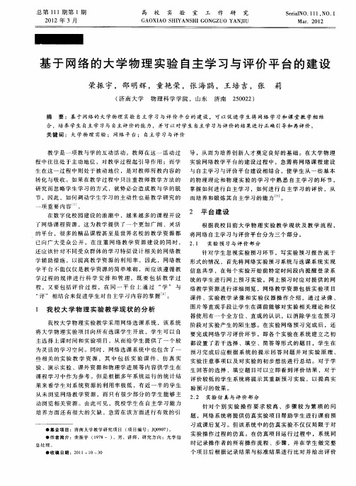 基于网络的大学物理实验自主学习与评价平台的建设