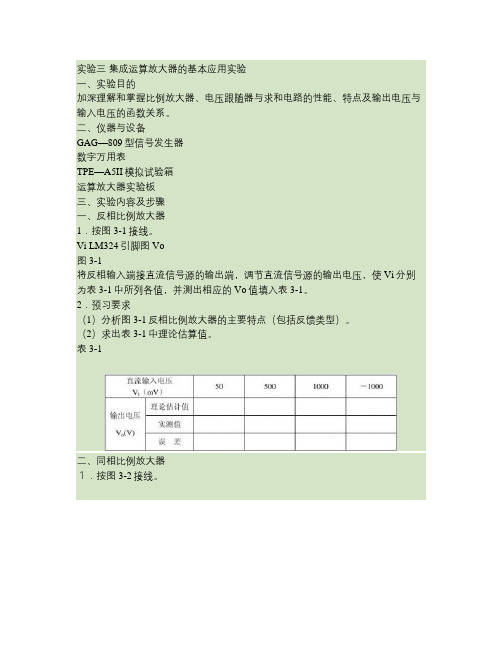 实验三 集成运算放大器的基本应用实验