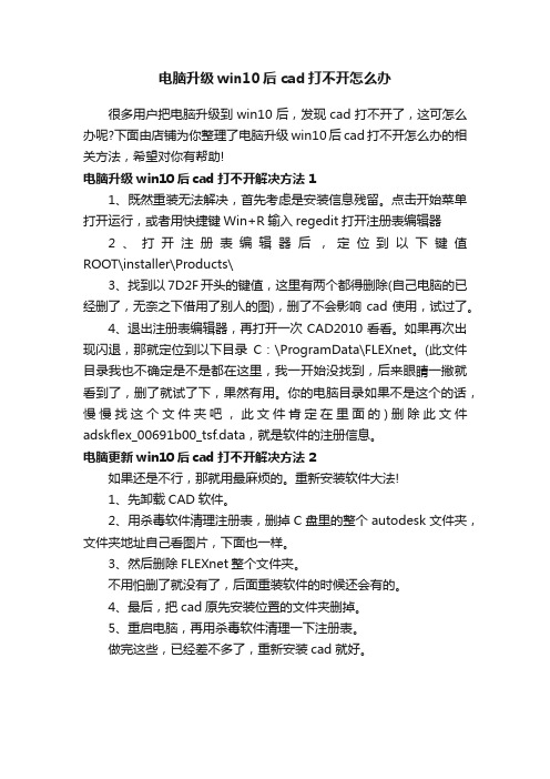 电脑升级win10后cad打不开怎么办