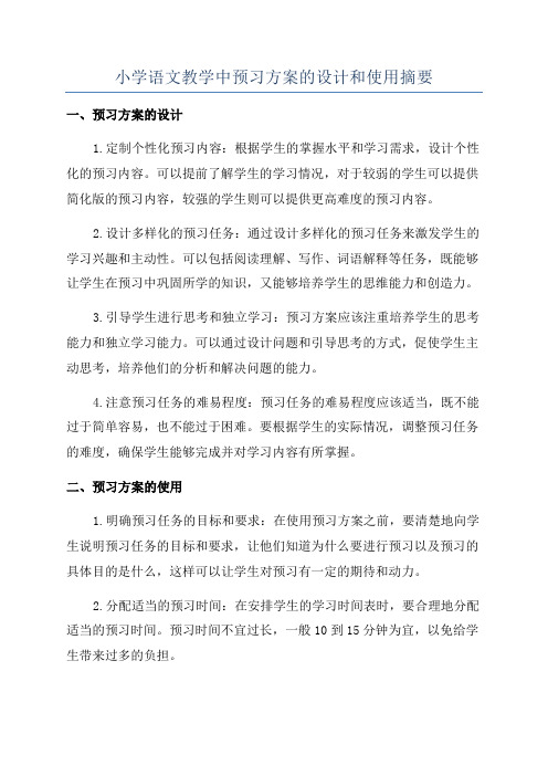 小学语文教学中预习方案的设计和使用摘要