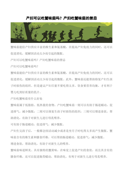 【推荐下载】产妇可以吃蟹味菇吗?产妇吃蟹味菇的禁忌