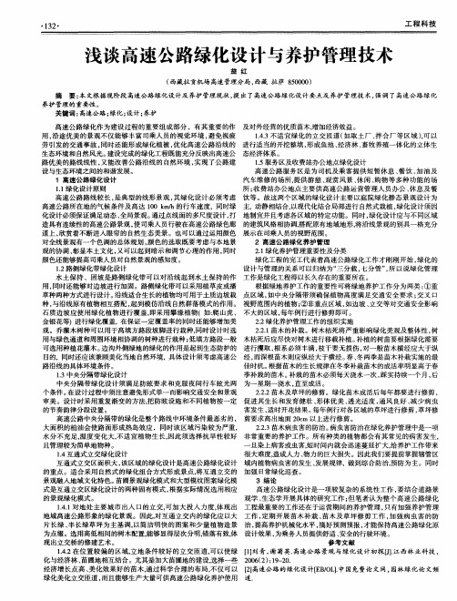 浅谈高速公路绿化设计与养护管理技术