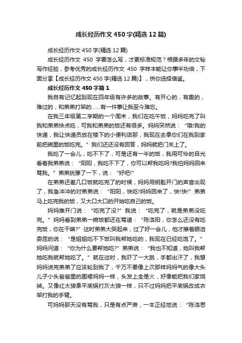 成长经历作文450字（精选12篇）