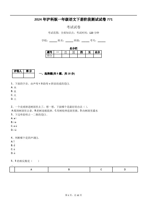 2024年沪科版一年级语文下册阶段测试试卷771