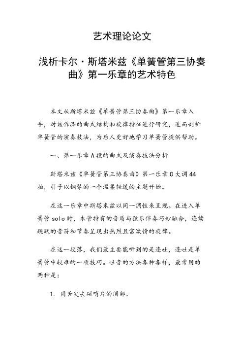 研究论文：艺术理论论文36454 浅析卡尔·斯塔米兹《单簧管第三协奏曲》第一乐章的艺术特色