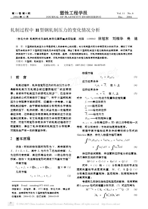 轧制过程中 H型钢轧制压力的变化情况分析