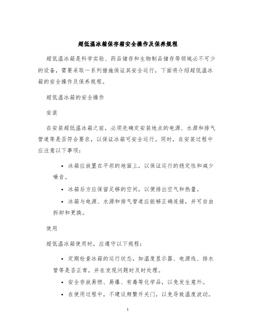 超低温冰箱保存箱安全操作及保养规程